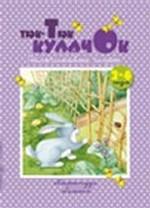 Тюк-тюк кулачок. 2-4 года. Пальчиковые игры