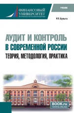 Аудит и контроль в современной России: теория, методология, практика. (Аспирантура). Учебник