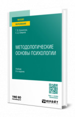 Методологические основы психологии