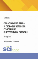 Соматические права и свободы: становление, развитие и перспективы. (Аспирантура, Бакалавриат, Магистратура). Монография