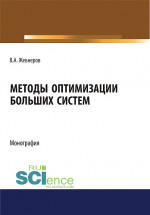 Методы оптимизации больших систем. (Аспирантура, Бакалавриат, Магистратура). Монография
