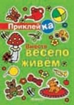 Вместе весело живем. Правильная приклейКА