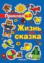Жизнь как сказка. Правильная приклейКА