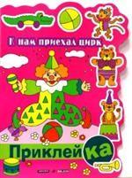 К нам приехал цирк. Правильная приклейКА