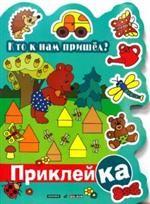 Кто к нам пришел?. Правильная приклейКА