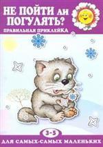 Не пойти ли погулять?. Правильная приклейка