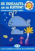 Не поплыть ли за китом?. Правильная приклейка