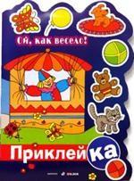 Ой, как весело!. Правильная приклейКА