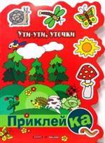 Ути-ути, уточки. Правильная приклейКА