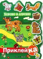 Хорошо в деревне. Правильная приклейКА