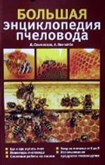 Большая энциклопедия пчеловода