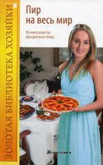 Пир на весь мир. Лучшие рецепты праздничных блюд