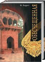 Обесчещенная