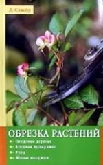 Обрезка растений