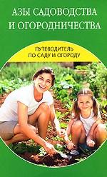 Азы садоводства и огородничества