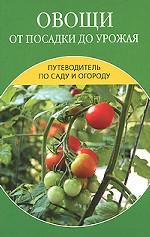 Овощи от посадки до урожая. Сбор, хранение, переработка