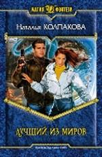 Лучший из миров. Фантастический роман