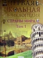 Страны мира. Том 1. Европа. Азия