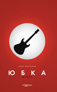 Юбка. Роман