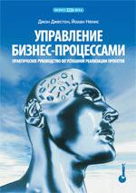 Управление бизнес-процессами. Практическое руководство по успешной реализации проектов