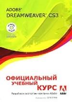 Adobe Dreamweaver CS3 (+ CD-ROM). Официальный учебный курс