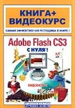 Adobe Flash CS3 Professional с нуля!. Книга + видеокурс