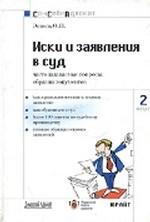 Иски и заявления в суд: часто задаваемые вопросы, образцы документов