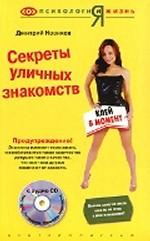 Секреты уличных знакомств: Клей в момент (+ CD)