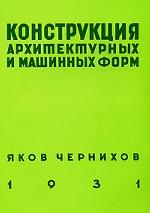 Конструкция архитектурных и машинных форм