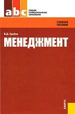 Менеджмент. Учебное пособие. Второе издание, стереотипное