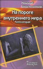 На пороге внутреннего мира. Книга 2