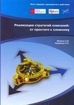 Реализация стратегий компаний. От простого к сложному