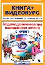 Создание дизайна квартиры и планирование ремонта с нуля! (+ CD-ROM). Книга + видеокурс