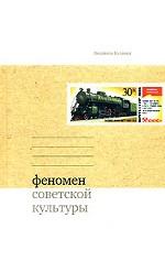 Феномен советской культуры