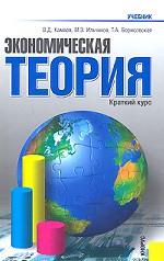 Экономическая теория.Краткий курс.Уч.-3-е изд