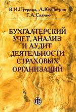 Бухгалтерский учет, анализ и аудит деятельности страховых организаций