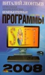 Новейшая энциклопедия. Компьютерные программы 2008