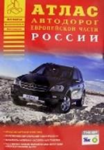 Атлас автодорог. Европейская часть России. М 1: 500 000
