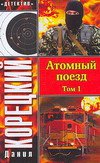 Атомный поезд. В 2 т. Т. 1