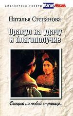Оракул на удачу и благополучие.Открой на любой странице