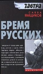 Бремя русских