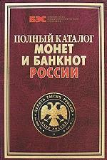 Полный каталог монет и банкнот России