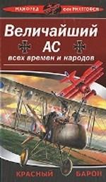 Величайший ас всех времен и народов. Красный барон
