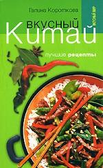 Вкусный Китай.Лучшие рецепты