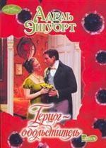 Герцог-обольститель