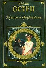 Гордость и предубеждение