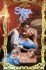 Дороже золота