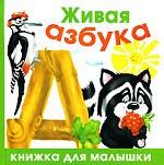 Живая азбука