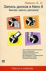 Запись дисков в Nero 8. Быстро, просто, доступно!