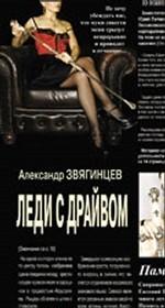 Леди с драйвом